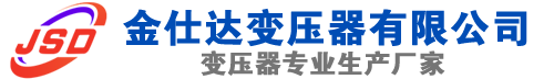 长汀(SCB13)三相干式变压器,长汀(SCB14)干式电力变压器,长汀干式变压器厂家,长汀金仕达变压器厂